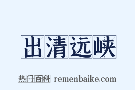 出清远峡是什么意思的图片